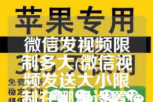 微信发视频限制多大(微信视频发送大小限制在哪里设置)