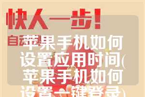 苹果手机如何设置应用时间(苹果手机如何设置一键登录)