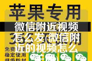 微信附近视频怎么发(微信附近的视频怎么关闭)
