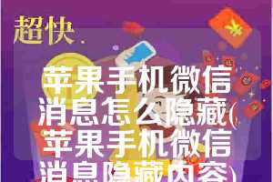 苹果手机微信消息怎么隐藏(苹果手机微信消息隐藏内容)