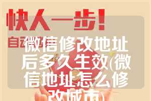微信修改地址后多久生效(微信地址怎么修改城市)