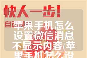 苹果手机怎么设置微信消息不显示内容(苹果手机怎么设置微信消息不显示内容和内容)