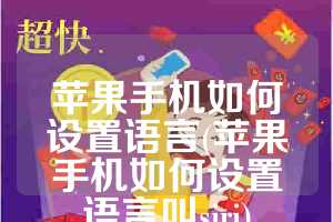 苹果手机如何设置语言(苹果手机如何设置语言叫siri)