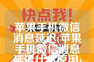 苹果手机微信消息延迟(苹果手机微信消息延迟什么原因)
