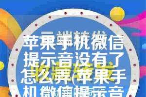 苹果手机微信提示音没有了怎么弄(苹果手机微信提示音怎么设置)