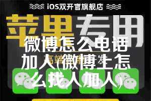微博怎么电话加人(微博上怎么找人加人)