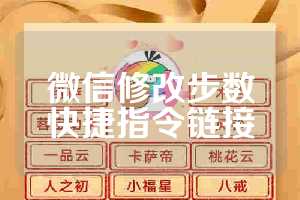 微信修改步数快捷指令链接