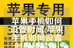 苹果手机如何设置时间(苹果手机如何设置时间段禁用)