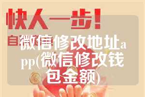 微信修改地址app(微信修改钱包金额)