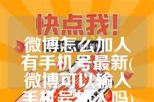 微博怎么加人有手机号最新(微博可以输入手机号加人吗)