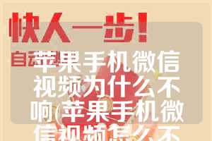 苹果手机微信视频为什么不响(苹果手机微信视频怎么不会响)