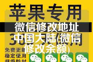 微信修改地址中国大陆(微信修改余额)