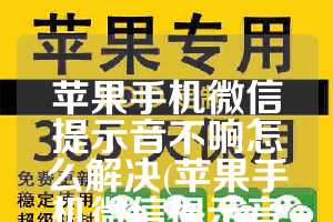 苹果手机微信提示音不响怎么解决(苹果手机微信提示音怎么自定义铃声)