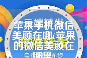 苹果手机微信美颜在哪(苹果的微信美颜在哪里)