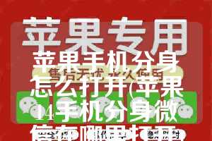 苹果手机分身怎么打开(苹果14手机分身微信在哪里打开)