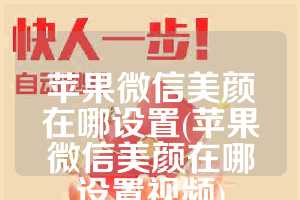 苹果微信美颜在哪设置(苹果微信美颜在哪设置视频)
