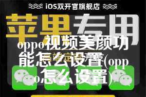 oppo视频美颜功能怎么设置(oppo怎么设置)