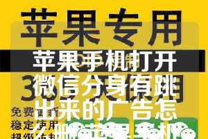 苹果手机打开微信分身有跳出来的广告怎么删(苹果手机微信分身奇妙)