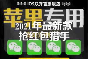 2021年最新款抢红包猎手