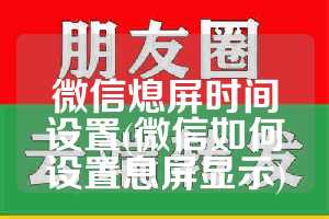 微信熄屏时间设置(微信如何设置息屏显示)
