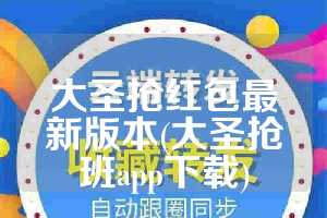 大圣抢红包最新版本(大圣抢班app下载)