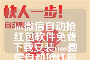 ios微信自动抢红包软件免费下载安装(ios微信自动抢红包软件免费下载安装)