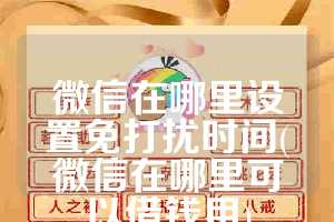 微信在哪里设置免打扰时间(微信在哪里可以借钱用)