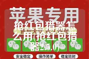 抢红包猎器怎么用(抢红包猎器2.5.0)