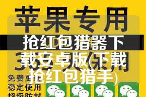 抢红包猎器下载安卓版(下载抢红包猎手)