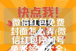 微信红包免费封面怎么弄(微信红包序列号免费领取大全)