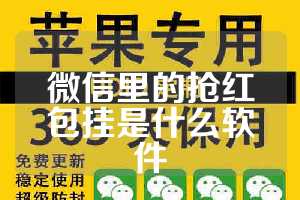 微信里的抢红包挂是什么软件