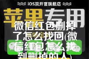 微信红包删掉了怎么找回(微信红包怎么找到删掉的人)