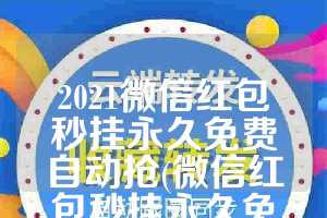 2021微信红包秒挂永久免费自动抢(微信红包秒挂永久免费安卓)