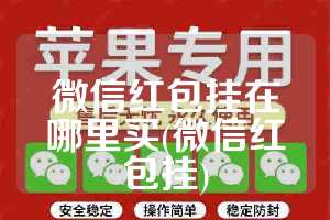 微信红包挂在哪里买(微信红包挂)