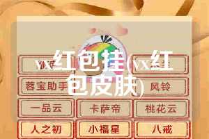 vx红包挂(vx红包皮肤)