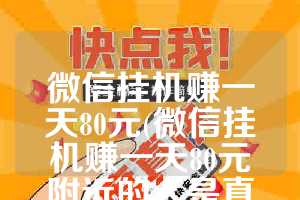 微信挂机赚一天80元(微信挂机赚一天80元附近的人是真的吗)