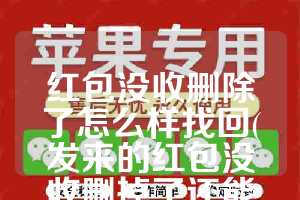 红包没收删除了怎么样找回(发来的红包没收删掉了还能收到吗)