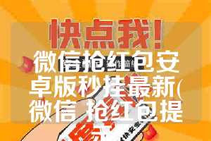 微信抢红包安卓版秒挂最新(微信 抢红包提示)