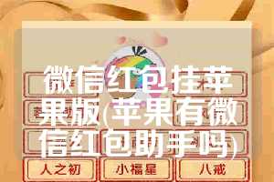 微信红包挂苹果版(苹果有微信红包助手吗)