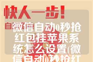 微信自动0秒抢红包挂苹果系统怎么设置(微信自动0秒抢红包挂苹果系统怎么设置的)