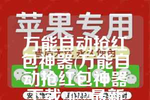 万能自动抢红包神器(万能自动抢红包神器下载2022最新版)