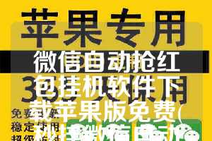 微信自动抢红包挂机软件下载苹果版免费(秒挂微信自动抢红包苹果)