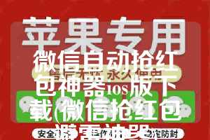 微信自动抢红包神器ios版下载(微信抢红包避雷神器)