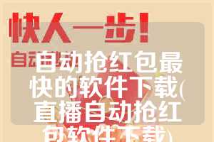 自动抢红包最快的软件下载(直播自动抢红包软件下载)