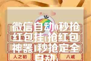 微信自动0秒抢红包挂(抢红包神器1秒抢定全自动)