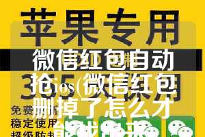 微信红包自动抢ios(微信红包删掉了怎么才能找出来)
