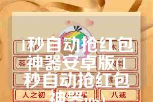 1秒自动抢红包神器安卓版(1秒自动抢红包神器ios)