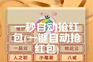 一秒自动抢红包(一键自动抢红包)
