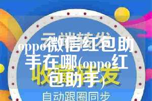 oppo微信红包助手在哪(oppo红包助手)
