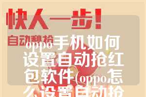 oppo手机如何设置自动抢红包软件(oppo怎么设置自动抢红包软件)